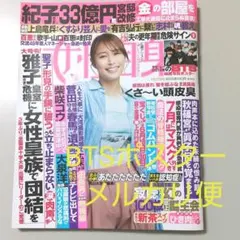 女性自身 5/31号＆6/28号 BTSポスター 女性自身 BTS 綴込みポスター付き 抜けなし 週刊女性自身 2022年5