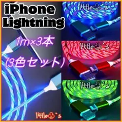 iPhone 光る ライトニング ケーブル 1m 3色セット イルミネーション