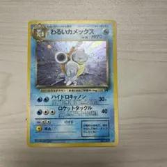 わるいカメックス ポケモンカード　旧裏　左上に痛み(折れ)アリ