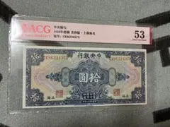 2025年最新】中央銀行 拾圓 紙幣の人気アイテム - メルカリ