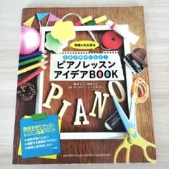 生徒が夢中になる！ピアノレッスンアイデアBOOKのサムネイル