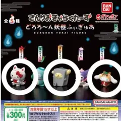 さんりおきゃらくたーず どろろ～ん妖怪ふぃぎゅあ ガシャポン BANDAI
