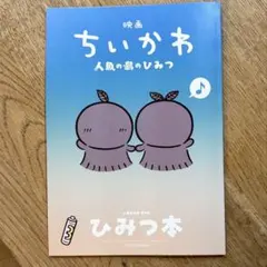 映画 ちいかわ 人魚の島のひみつ 入場者特典 ひみつ本