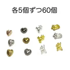 メタルネイルパーツ12種各5個計60個