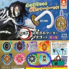 鬼滅の刃　日輪刀傘マーカーマスコット参ノ型　不死川　時透