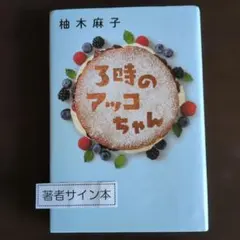 3時のアッコちゃん