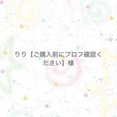 【専用ページ】りり【ご購入前にプロフ確認ください】様
