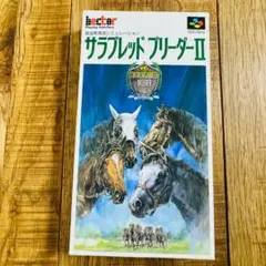 サラブレッドブリーダーII SFC 箱説付き HECT 競馬ゲーム 動作未確認