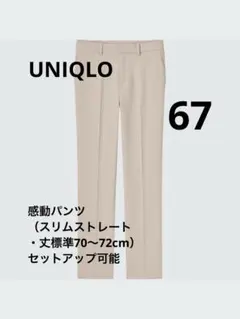UNIQLO】感動パンツ（スリムストレート・丈標準70～72cm）セットアップ可