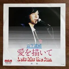 RARE!!山下達郎「愛を描いて」RVS-548 プロモ見本盤 白ラベル RARE!!山下達郎「愛を描いて」RVS-548 プロモ見本盤 白ラベル - メルカリ