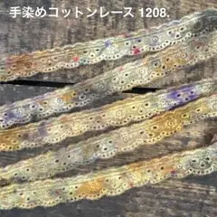 ⚠️m数コメ⚠️手染めコットンレース1208.　ジャンクジャーナル　引き揃え