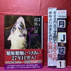 2025年最新】超 怖い話の人気アイテム - メルカリ