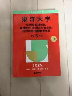 東洋大学 2025年版 赤本