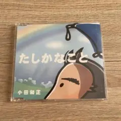 たしかなこと　小田和正　CD
