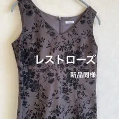 レストローズ ワンピース　お出掛けワンピ　結婚式　パーティ