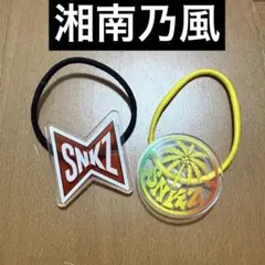 湘南乃風 ヘアゴム 2個セット