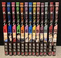 アニメ放送中☆全巻初版帯付き☆黄泉のツガイ☆1巻〜12巻☆荒川弘