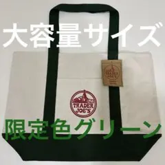 【即日匿名発送】TRADER JOE'S トートバッグ 大サイズ グリーン 緑色
