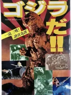 一読三嘆！［讀賣奇譚］　ゴジラだ！！　初版