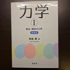 力学 I(新装版)