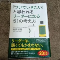 「ついていきたい」と思われるリーダーになる51の考え方
