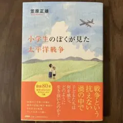 【新品未使用品】小学生のぼくが見た太平洋戦争