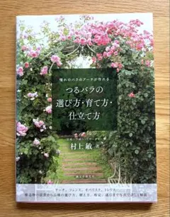 つるバラの選び方・育て方・仕立て方 憧れのバラのアーチが作れる