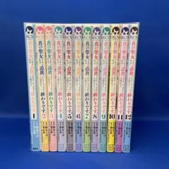 真の聖女である私は追放されました。だからこの国はもう終わりです 1-12巻セット