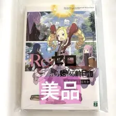 k*u様 Re:ゼロから始める異世界生活 過ぎ去りし日々を愛して リゼロ 