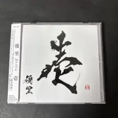 2025年最新】優里アルバム壱の人気アイテム - メルカリ