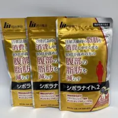 新品未開封　シボラナイト2 30日分×3袋