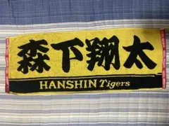 阪神タイガース　森下翔太　応援タオル