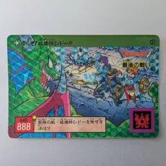 1991年製 初版 カードダス ドラクエ 裏ロト第2章 ㊸ 最後の闘い＊美品