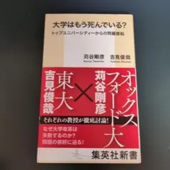 苅谷剛彦　吉見俊哉『大学はもう死んでいる?トップユニバーシティーからの問題提起』