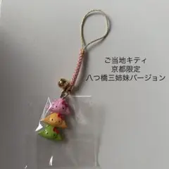ご当地キティ 根付 京都限定