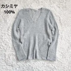 GALERIE VIE カシミヤ100％　ニットプルオーバー　Vネック　グレー