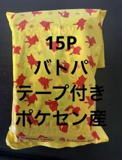 バトルパートナーズ　15パック　ポケセン産　袋のまま発送