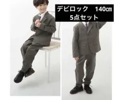 キッズ フォーマルスーツ5点セット　140 男の子