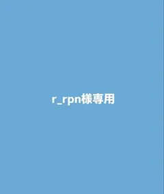 専用になります