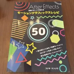 After Effects モーショングラフィックスレシピ 50
