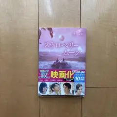 ストロベリームーン 芥川そら