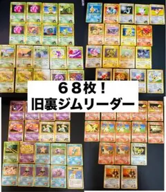 ６８枚！　ポケモンカード 旧裏面 ジムリーダーシリーズ まとめ売り　旧裏のサムネイル