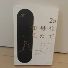 20代で得た知見 KADOKAWA