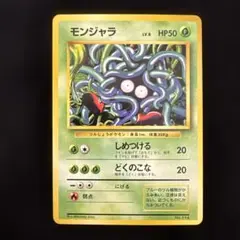 【PSA8】モンジャラ 旧裏 初版 マークなし 1996 PSA10鑑定済〕モンジャラ(マークなし)【-】{旧裏}