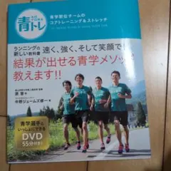 青トレ 青学駅伝チームのコアトレーニング＆ストレッチのサムネイル