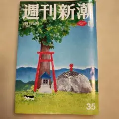 週刊新潮 9月18日号