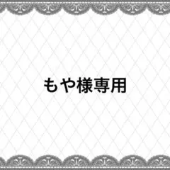 もや様専用ページ