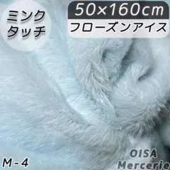 M-4 フローズンアイス 淡水色 ミンクタッチ ファー生地 フェイクファー 手芸