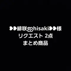 ❥︎❥︎緋咲‪ஐ‬hisaki❥︎❥︎様 リクエスト 2点 まとめ商品