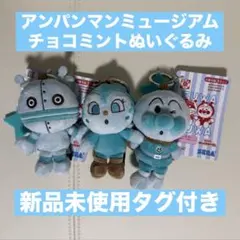 アンパンマンミュージアム限定 ぬいぐるみキーホルダー 3個セット